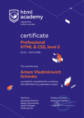 Сертифткат за базовый курс HTML Academy